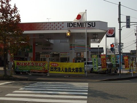 ガソリンスタンド 出光 アムール若杉SS / 土中商事(株)