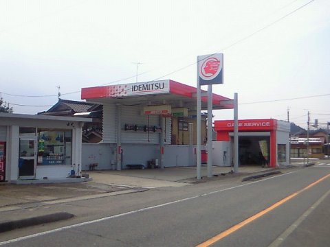 ガソリンスタンド 出光 志雄SS / 松波石油(株)
