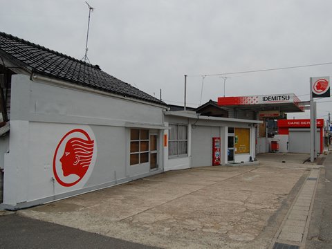 ガソリンスタンド 出光 志雄SS / 松波石油(株)