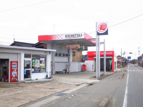 ガソリンスタンド 出光 志雄SS / 松波石油(株)