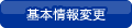 基本情報の変更