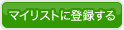 �ޥ��ꥹ�Ȥ���Ͽ����